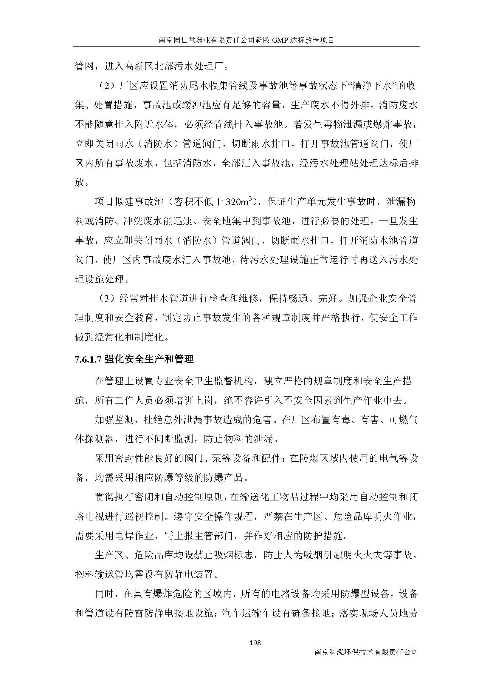環(huán)評報告（浦口新廠建設(shè)）_頁面_220.jpg