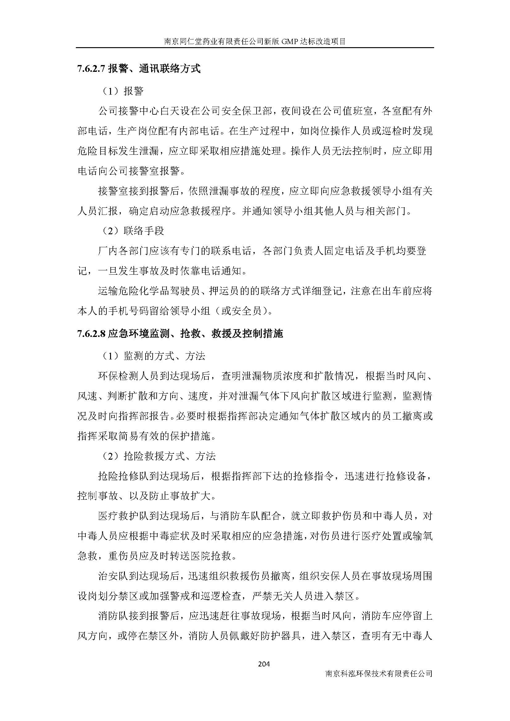 環(huán)評報告（浦口新廠建設(shè)）_頁面_226.jpg