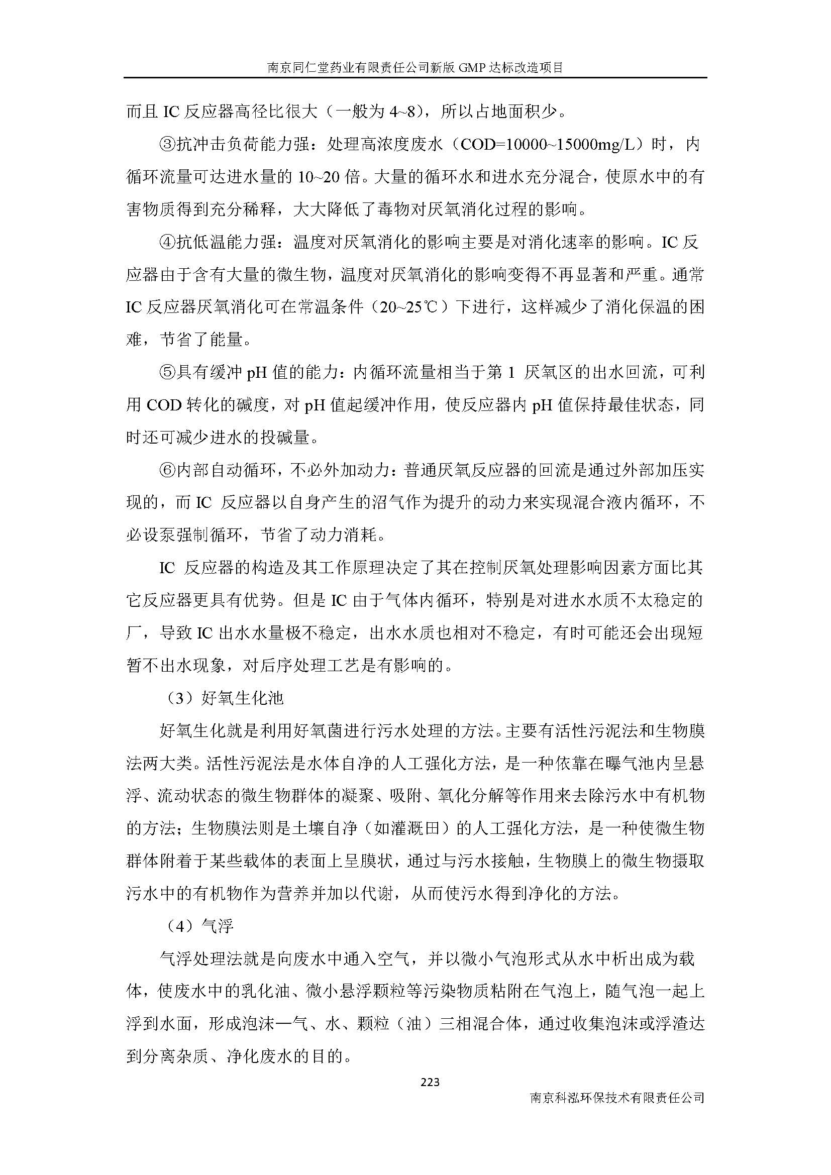 環(huán)評報告（浦口新廠建設(shè)）_頁面_245.jpg