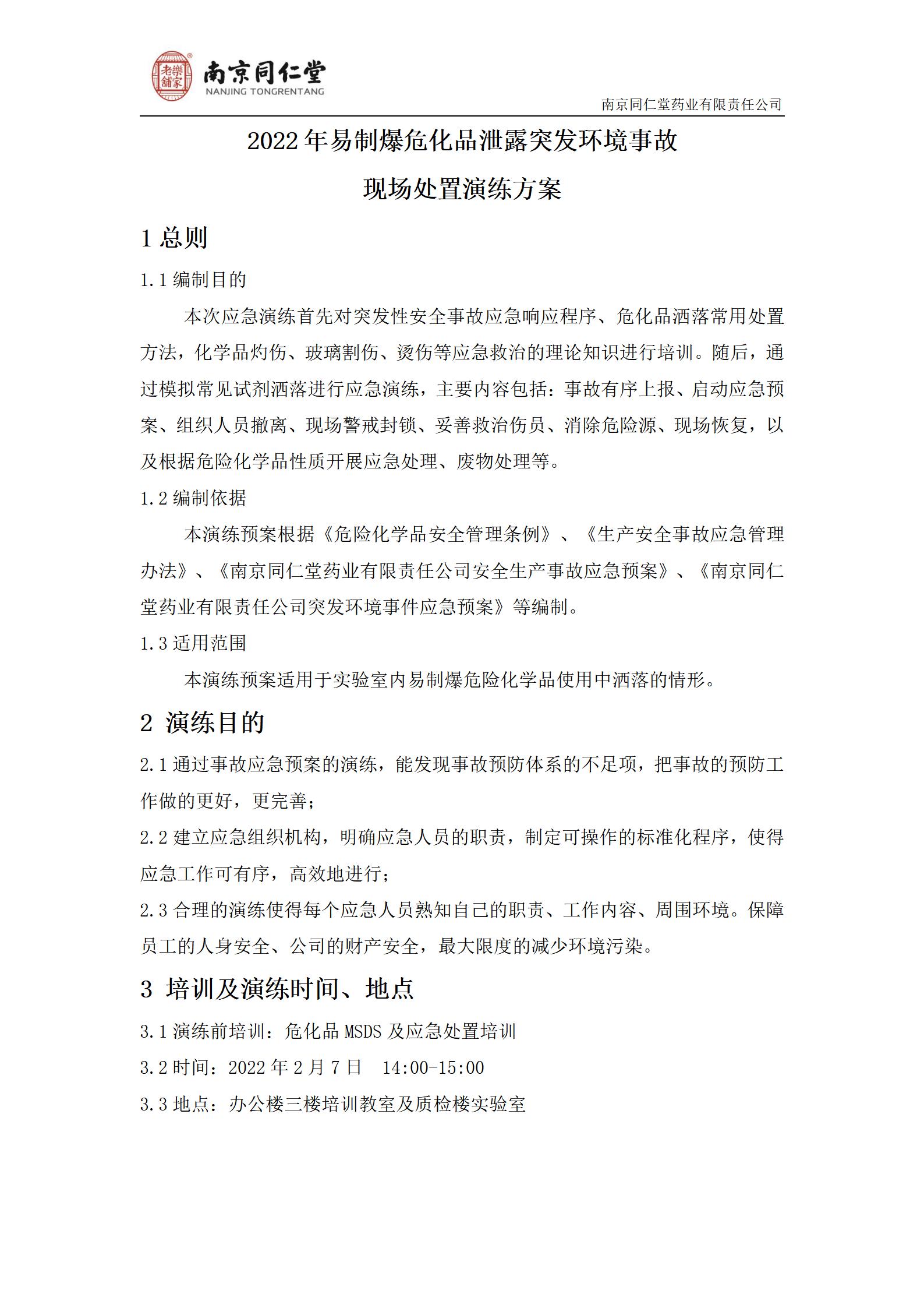 2022年?；沸孤锻话l(fā)環(huán)境事故演練及總結(jié)_02.jpg